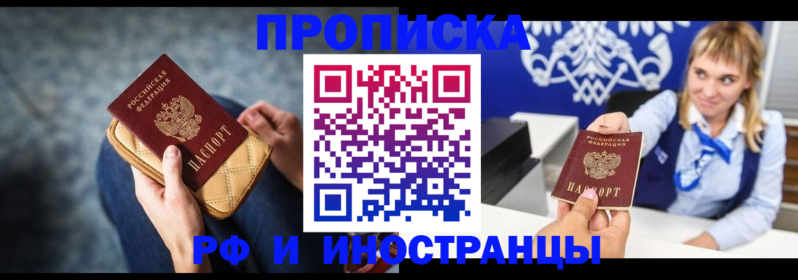 купить прописку в Прокопьевске