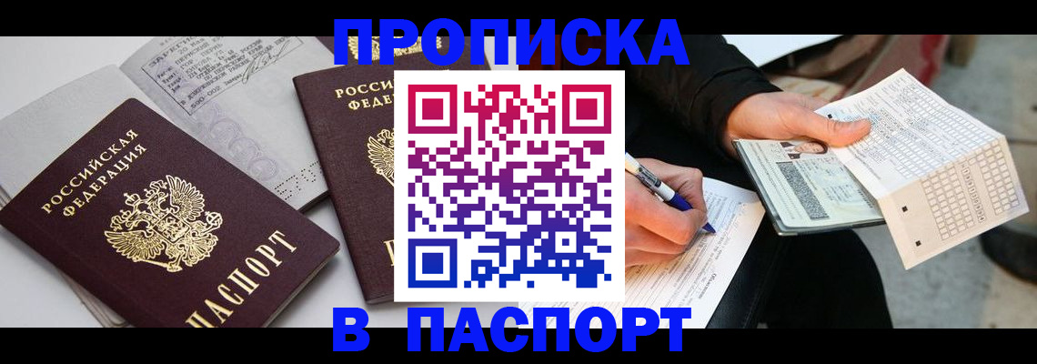 прописка законно в Прокопьевске